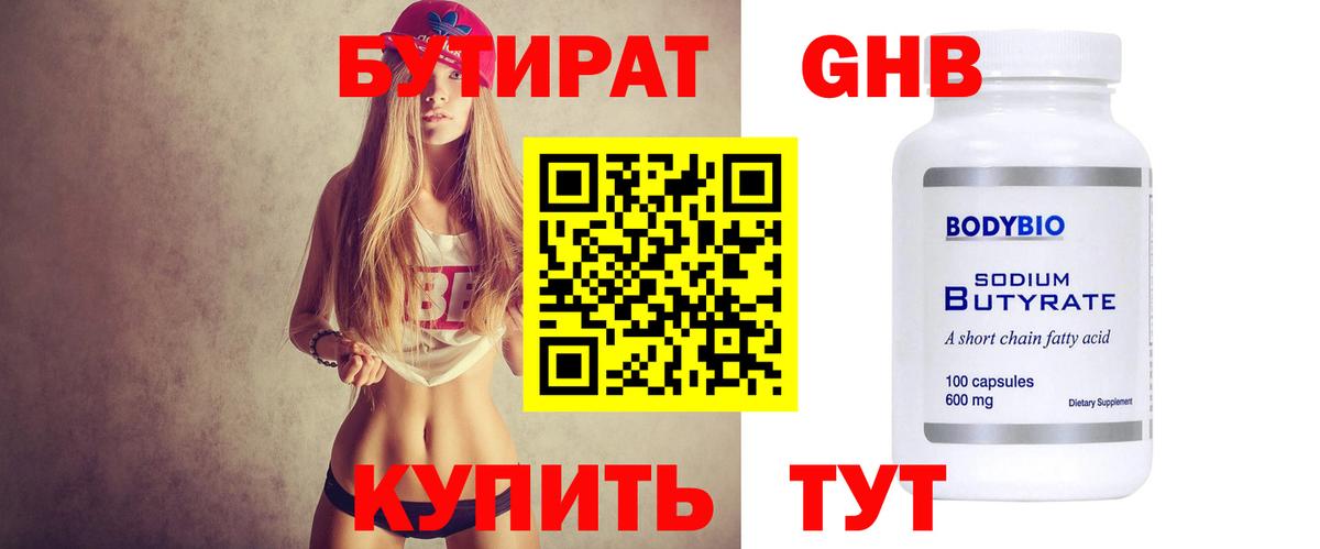 Бутират  Бутират бутандиол  Вход с VPN  Новороссийск 