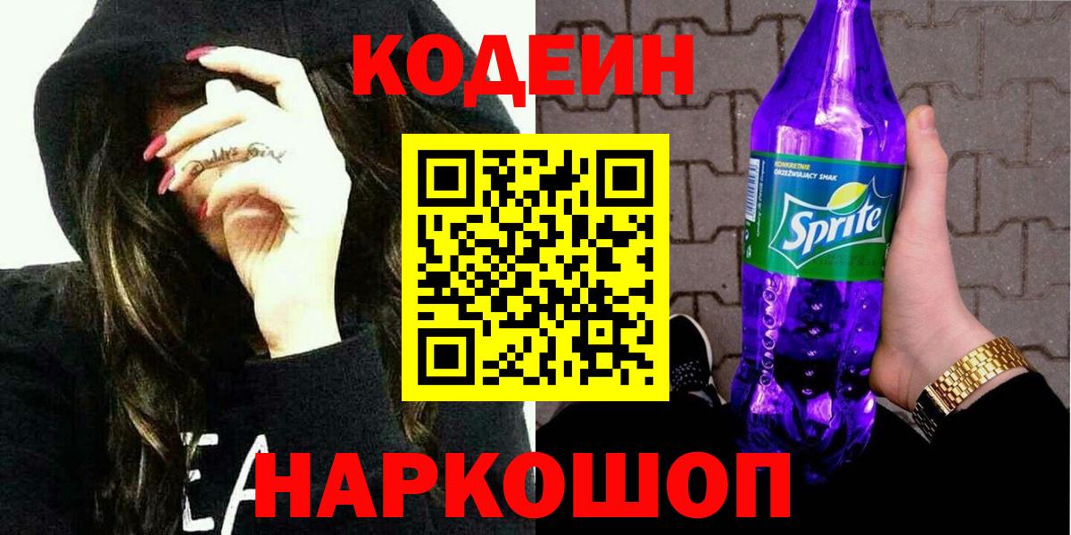 Новороссийск  Codein Purple Drank  Вход с VPN 
