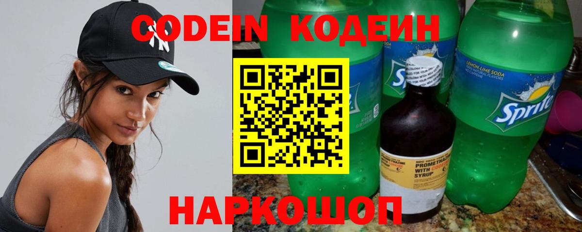 Codein напиток Lean (лин) Новороссийск